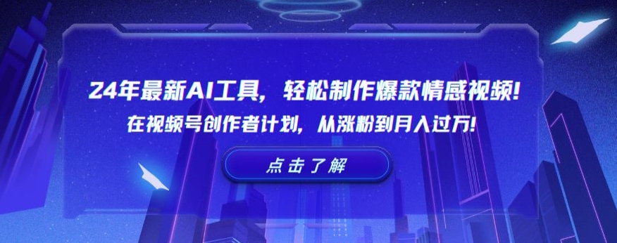 24年最新AI工具，轻松制作爆款情感视频！在视频号创作者计划，从涨粉到月入过万【揭秘】-红薯资源库