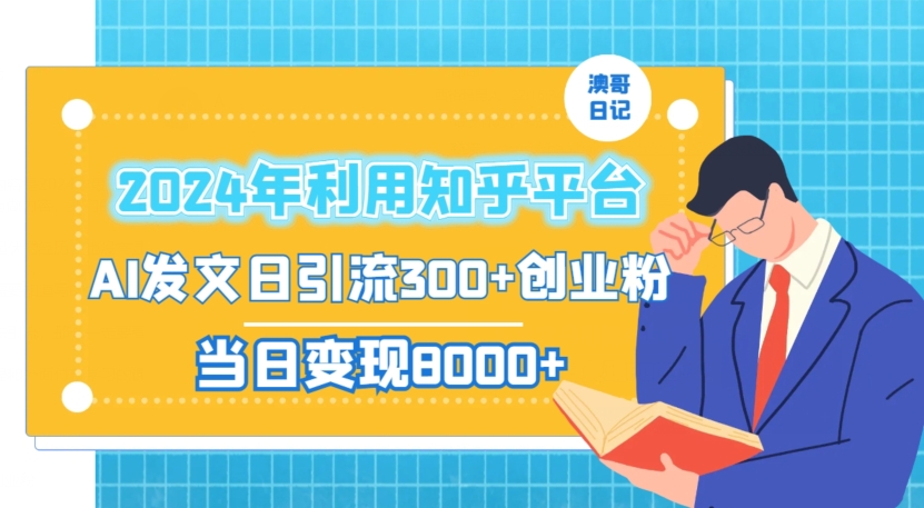 2024年利用知乎平台，AI发文日引流300+创业粉，当日变现1000+【揭秘】-红薯资源库