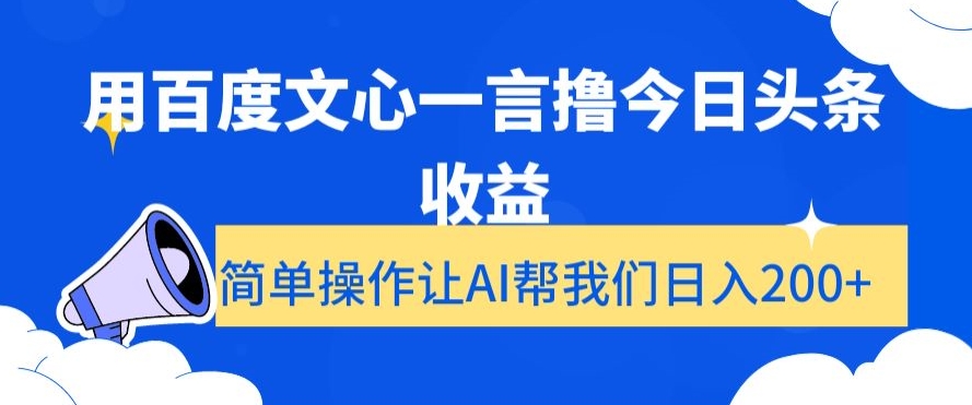 用百度文心一言撸今日头条收益，简单操作让AI帮我们日入200+【揭秘】-红薯资源库