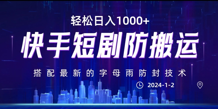 最新快手短剧防搬运剪辑教程，亲测0违规，搭配最新的字母雨防封技术！轻松日入1000+【揭秘】-红薯资源库