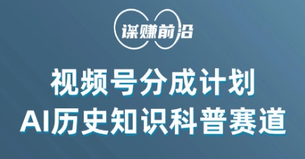 视频号创作分成计划，利用AI做历史知识科普，单月5000+-红薯资源库