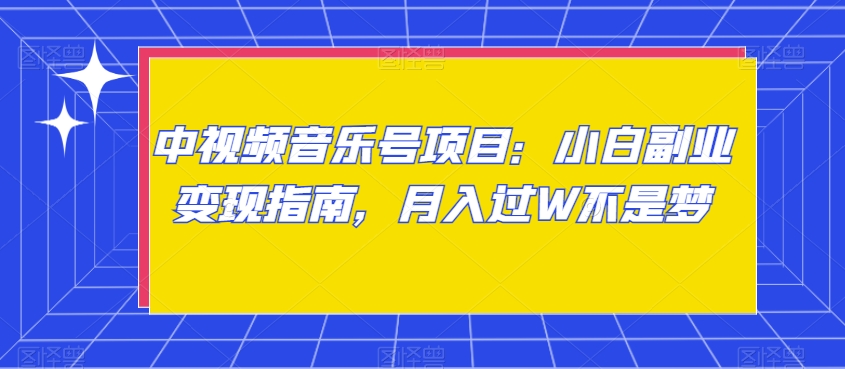 中视频音乐号项目：小白副业变现指南，月入过W不是梦【揭秘】-红薯资源库