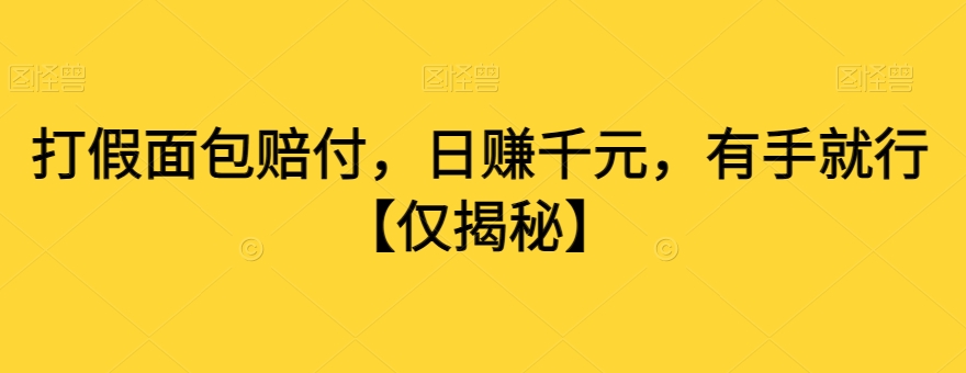 打假面包赔付，日赚千元，有手就行【仅揭秘】-红薯资源库