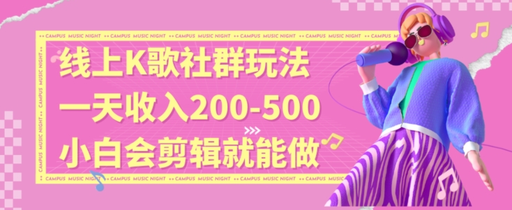 线上K歌社群结合脱单新玩法，无剪辑基础也能日入3位数，长期项目【揭秘】-红薯资源库