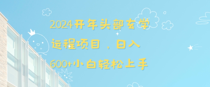 2024开年头部玄学运程项目，日入600+小白轻松上手【揭秘】-红薯资源库