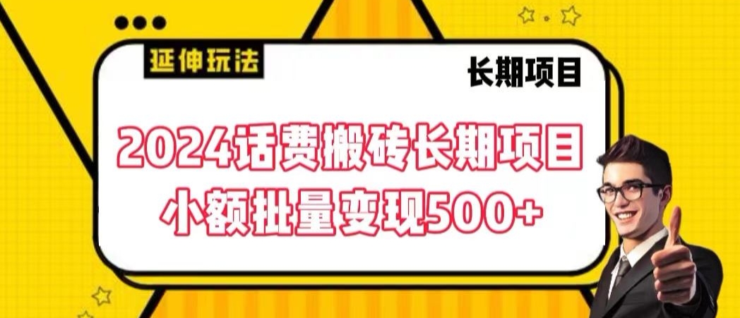 2024话费搬砖长期项目，小额批量变现500+【揭秘】-红薯资源库