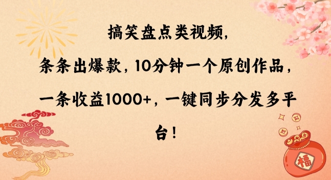 搞笑盘点类视频，条条出爆款，10分钟一个原创作品，一条收益1000+，一键同步分发多平台【揭秘】-红薯资源库