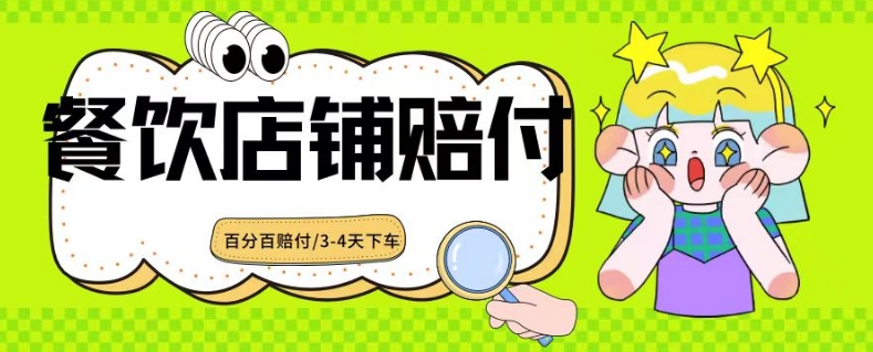 2024最新赔付玩法餐饮店铺赔付，亲测最快3-4天下车赔付率极高，单笔高达1000【仅揭秘】-红薯资源库