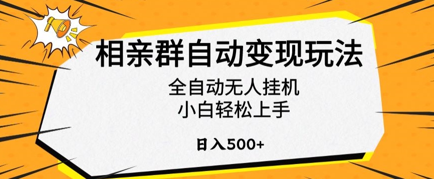 相亲群自动变现玩法，全自动无人挂机，小白轻松上手，日入500+【揭秘】-红薯资源库