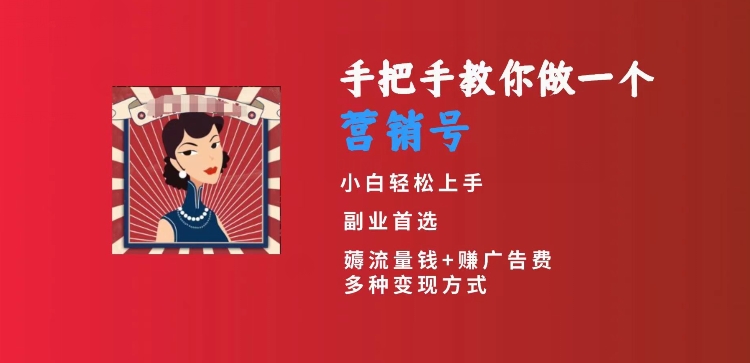 手把手教你做一个营销号，小白短视频创业首选，从做一个营销号开始，日入300+【揭秘】-红薯资源库