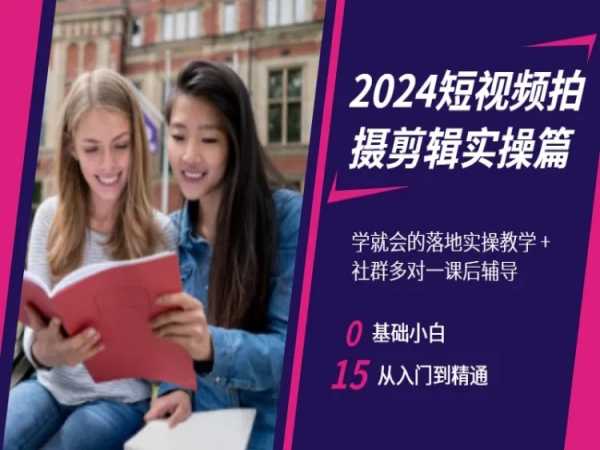 2024短视频拍摄剪辑实操篇，学就会的落地实操教学，基础小白从入门到精通-红薯资源库