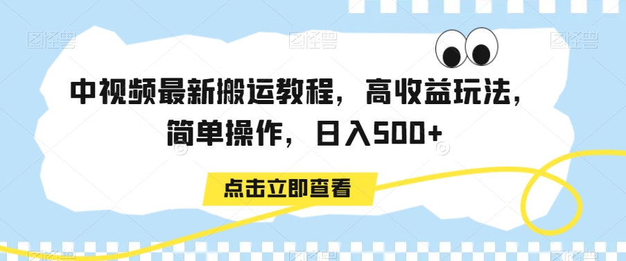 中视频最新搬运教程，高收益玩法，简单操作，日入500+【揭秘】-红薯资源库