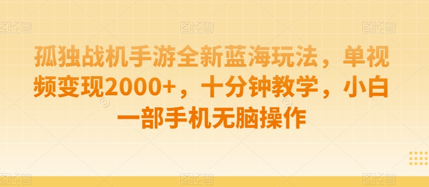 孤独战机手游全新蓝海玩法，单视频变现2000+，十分钟教学，小白一部手机无脑操作【揭秘】-红薯资源库