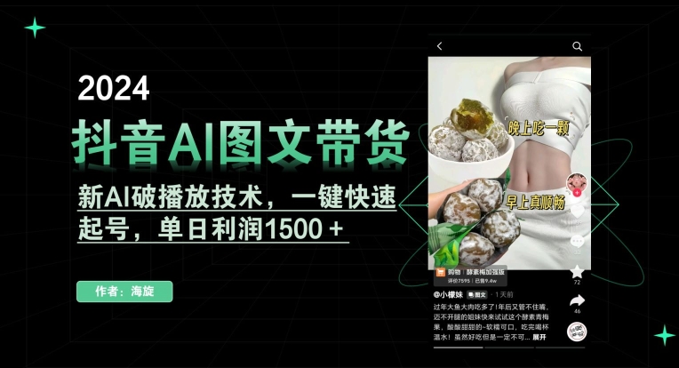 抖音AI图文带货，新AI破播放技术，一键快速起号，单日利润1500＋【揭秘】-红薯资源库