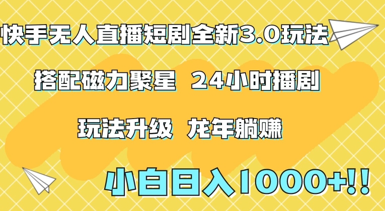 快手无人直播短剧全新玩法3.0，日入上千，小白一学就会，保姆式教学（附资料）【揭秘】-红薯资源库