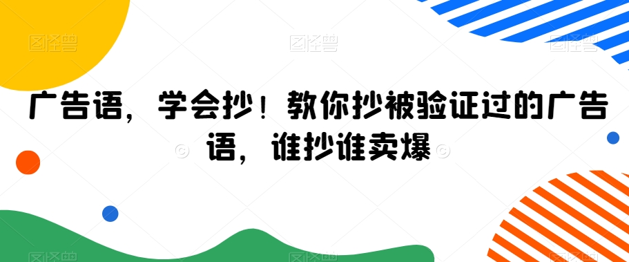 广告语，学会抄！教你抄被验证过的广告语，谁抄谁卖爆-红薯资源库