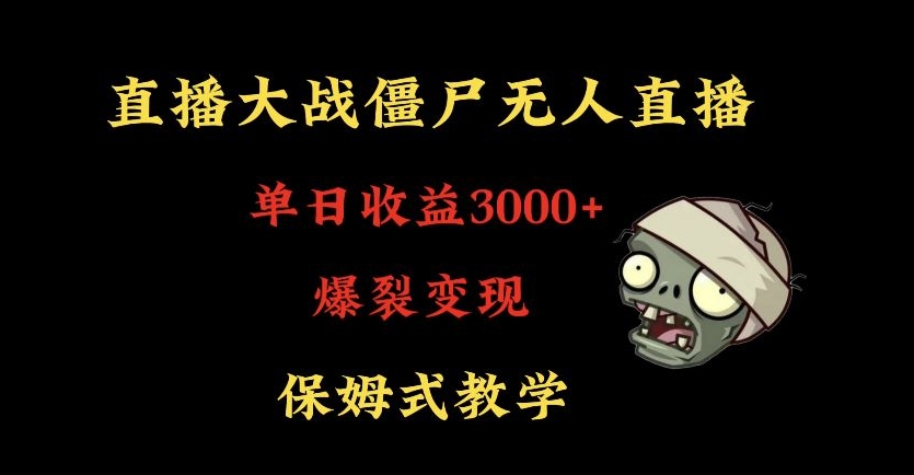 快手植物大战僵尸无人直播单日收入3000+，高级防风技术，爆裂变现，小白最适合，保姆式教学【揭秘】-红薯资源库