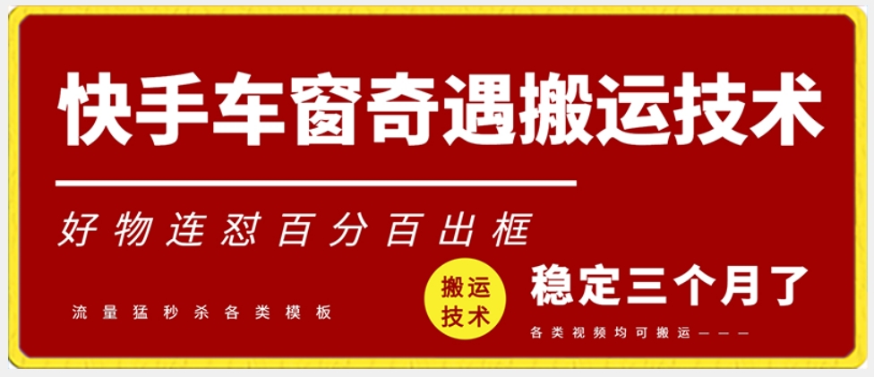 快手车窗奇遇搬运技术（安卓技术），好物连怼百分百出框【揭秘】-红薯资源库