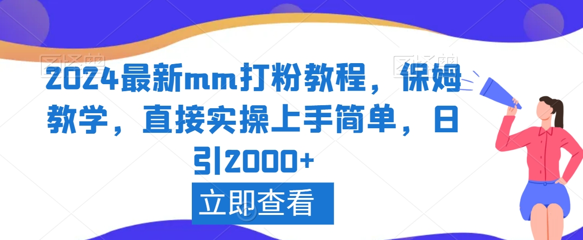 2024最新mm打粉教程，保姆教学，直接实操上手简单，日引2000+【揭秘】-红薯资源库