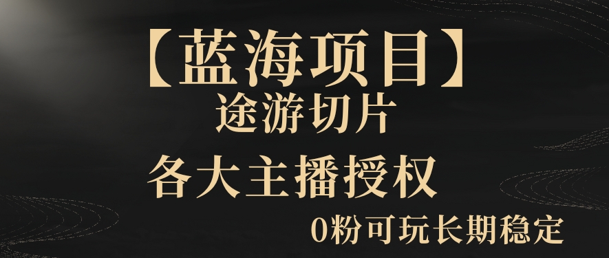 一天收入2000+，最新中视频创新玩法，用AI科技一键改唱影解说刷爆流量收益【揭秘】-红薯资源库