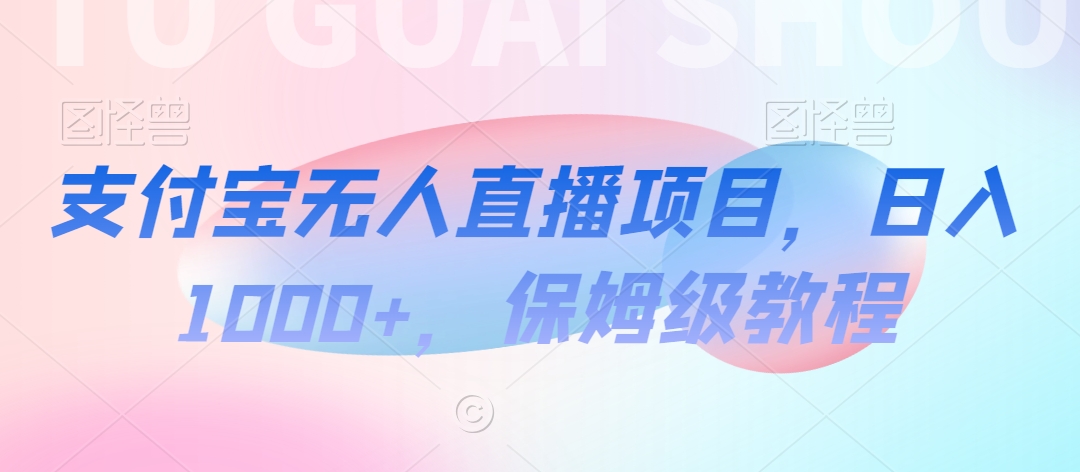 【蓝海项目】抖音途游切片实测一星期收入5000+0粉可玩长期稳定【揭秘】-红薯资源库