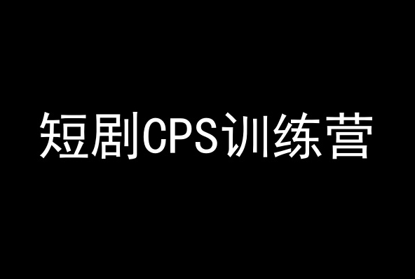 短剧CPS训练营，百亿市场规模，新手可躺赚的项目-红薯资源库