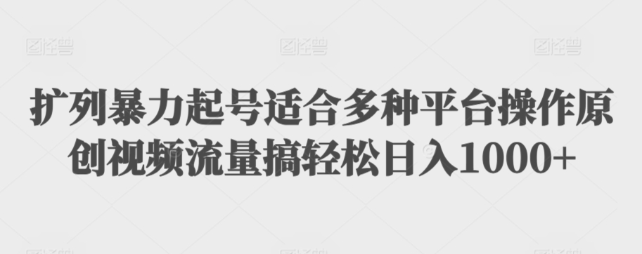 利用最新的影视资源裂变引流变现自动引流自动成交（全五集）【揭秘】-红薯资源库