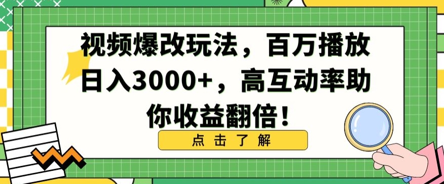 视频爆改玩法，百万播放日入3000+，高互动率助你收益翻倍【揭秘】-红薯资源库