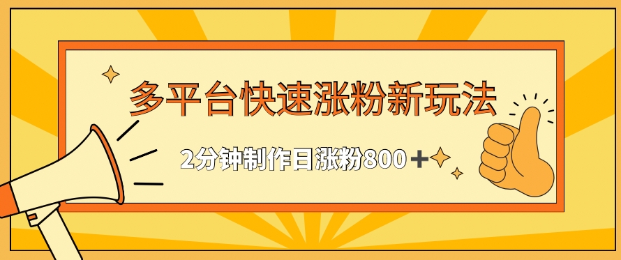 多平台快速涨粉最新玩法，2分钟制作，日涨粉800+【揭秘】-红薯资源库