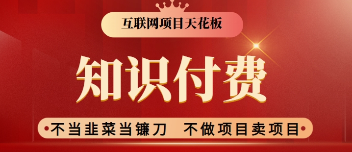 2024互联网项目天花板，新手小白也可以通过知识付费月入10W，实现财富自由【揭秘】-红薯资源库