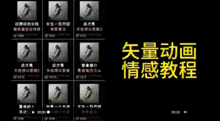 矢量动画情感教程：高点赞涨粉，适合情感、思维、创业教育等赛道-红薯资源库