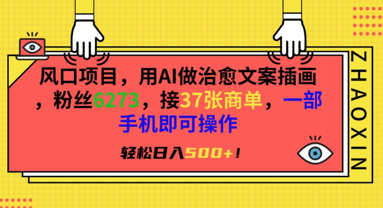 风口项目，用AI做治愈文案插画，粉丝6273，接37张商单，一部手机即可操作，轻松日入500+【揭秘】-红薯资源库