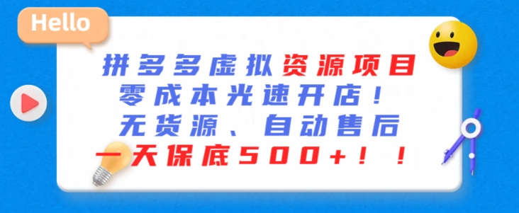 最新拼多多虚拟资源项目，零成本光速开店，无货源、自动回复，一天保底500+【揭秘】-红薯资源库