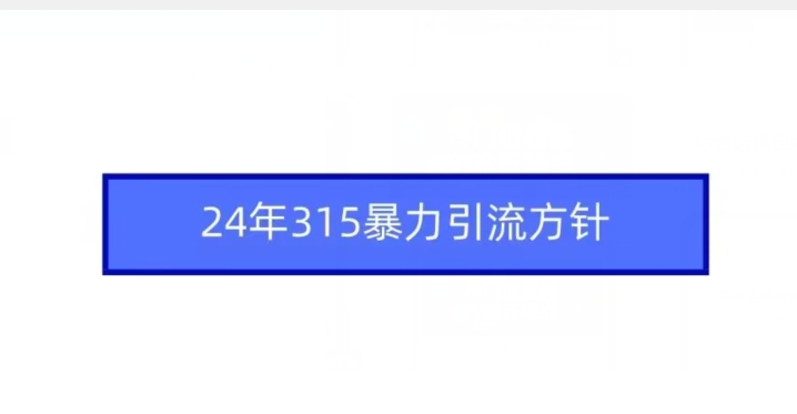 24年315暴力引流方针-红薯资源库