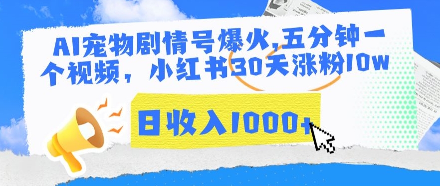 AI宠物剧情号爆火，五分钟一个视频，小红书30天涨粉10w，日收入1000+【揭秘】-红薯资源库