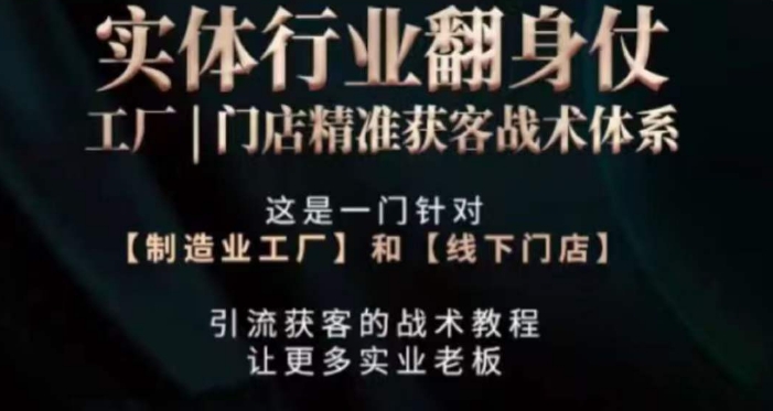 打响实体翻行业身仗，​工厂｜门店精准获客战术体系-红薯资源库