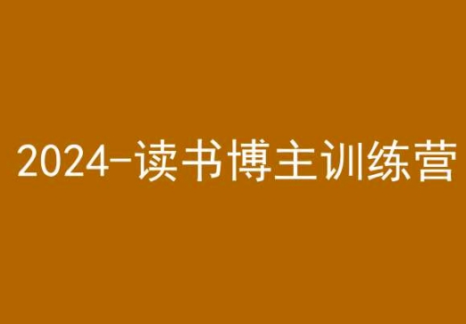 42天小红书实操营，2024读书博主训练营-红薯资源库