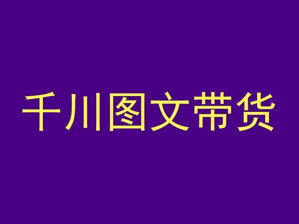 千川图文带货，测品+认知+实操+学员问题，抖音千川教程投放教程-红薯资源库