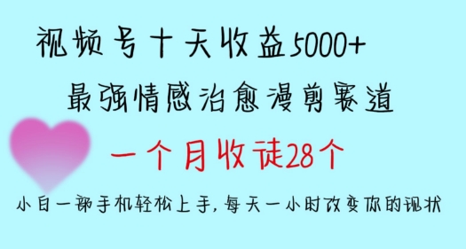 十天收益5000+，多平台捞金，视频号情感治愈漫剪，一个月收徒28个，小白一部手机轻松上手【揭秘】-红薯资源库