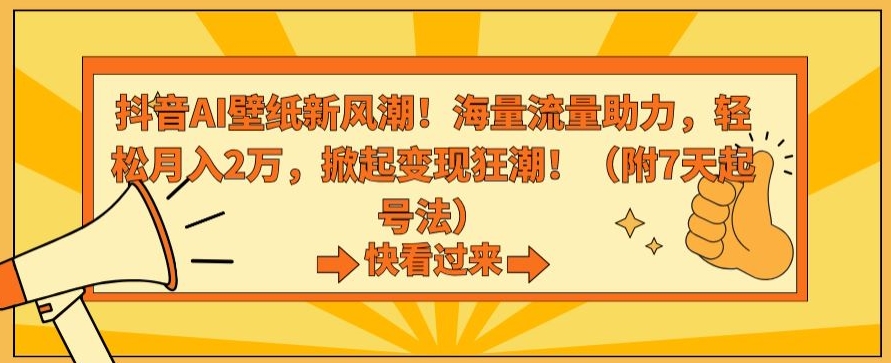 抖音AI壁纸新风潮！海量流量助力，轻松月入2万，掀起变现狂潮【揭秘】-红薯资源库