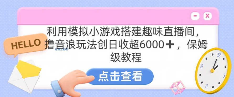 靠汤姆猫挂机小游戏日入3000+，全程指导，保姆式教程【揭秘】-红薯资源库