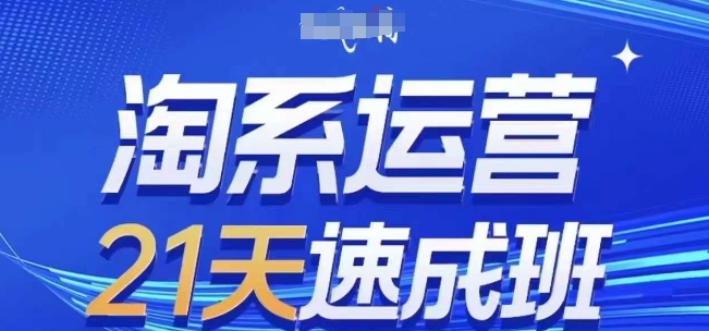 淘系运营21天速成班(更新24年8月)，0基础轻松搞定淘系运营，不做假把式-红薯资源库