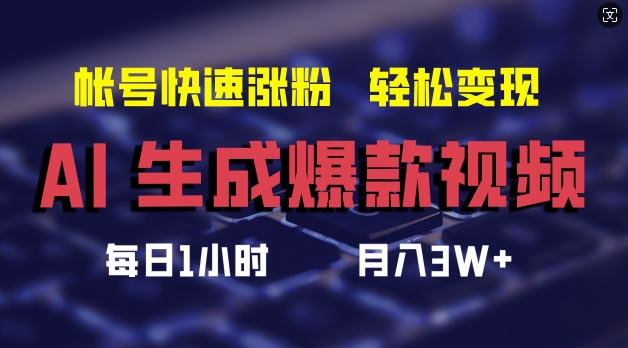 AI生成爆款视频，助你帐号快速涨粉，轻松月入3W+【揭秘】-红薯资源库