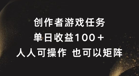 创作者游戏任务，单日收益100+，可矩阵操作【揭秘】 创作者游戏任务怎么做-红薯资源库