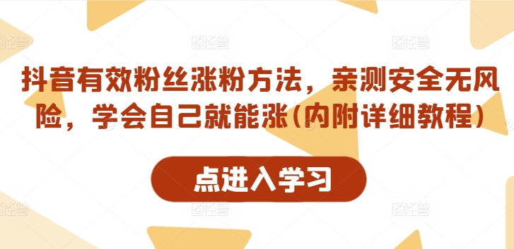 抖音有效粉丝涨粉方法，亲测安全无风险，学会自己就能涨(内附详细教程) 抖音有效粉丝涨什么更新-红薯资源库