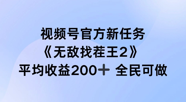 视频号官方新任务 ，无敌找茬王2， 单场收益200+全民可参与【揭秘】 视频号新政策-红薯资源库