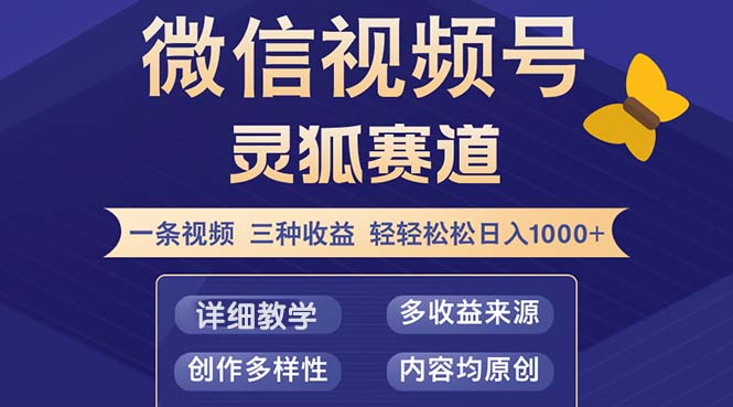 （12792期）视频号【灵狐赛道2.0】一条视频三种收益 100%原创 小白三天收益破百 127期资料图片[db:副标题]-红薯资源库