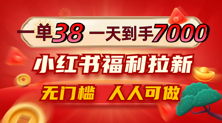 图片[1]-（12741期）一单38，一天到手7000+，小红书福利拉新，0门槛人人可做 2020233期单挑一注3d[db:副标题]-红薯资源库