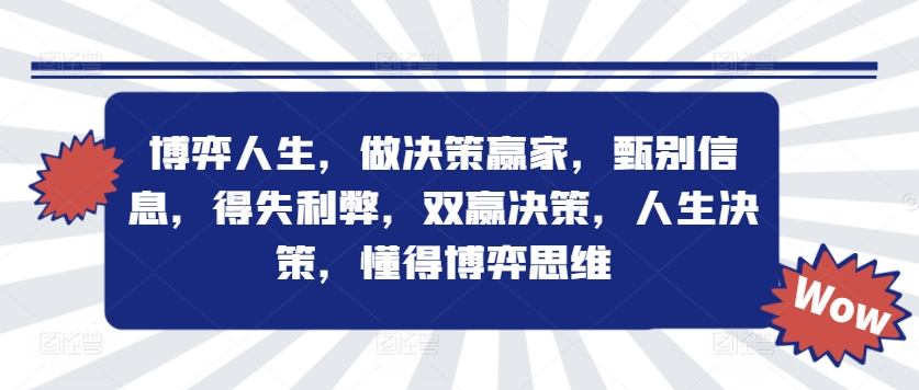 博弈人生，做决策赢家，甄别信息，得失利弊，双赢决策，人生决策，懂得博弈思维 博弈人生做决策赢家-红薯资源库