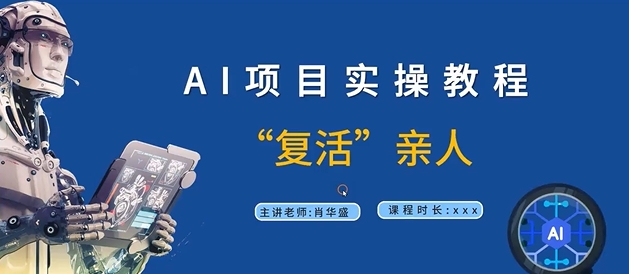 AI项目实操教程，“复活”亲人【9节视频课程】 ai项目名称-红薯资源库